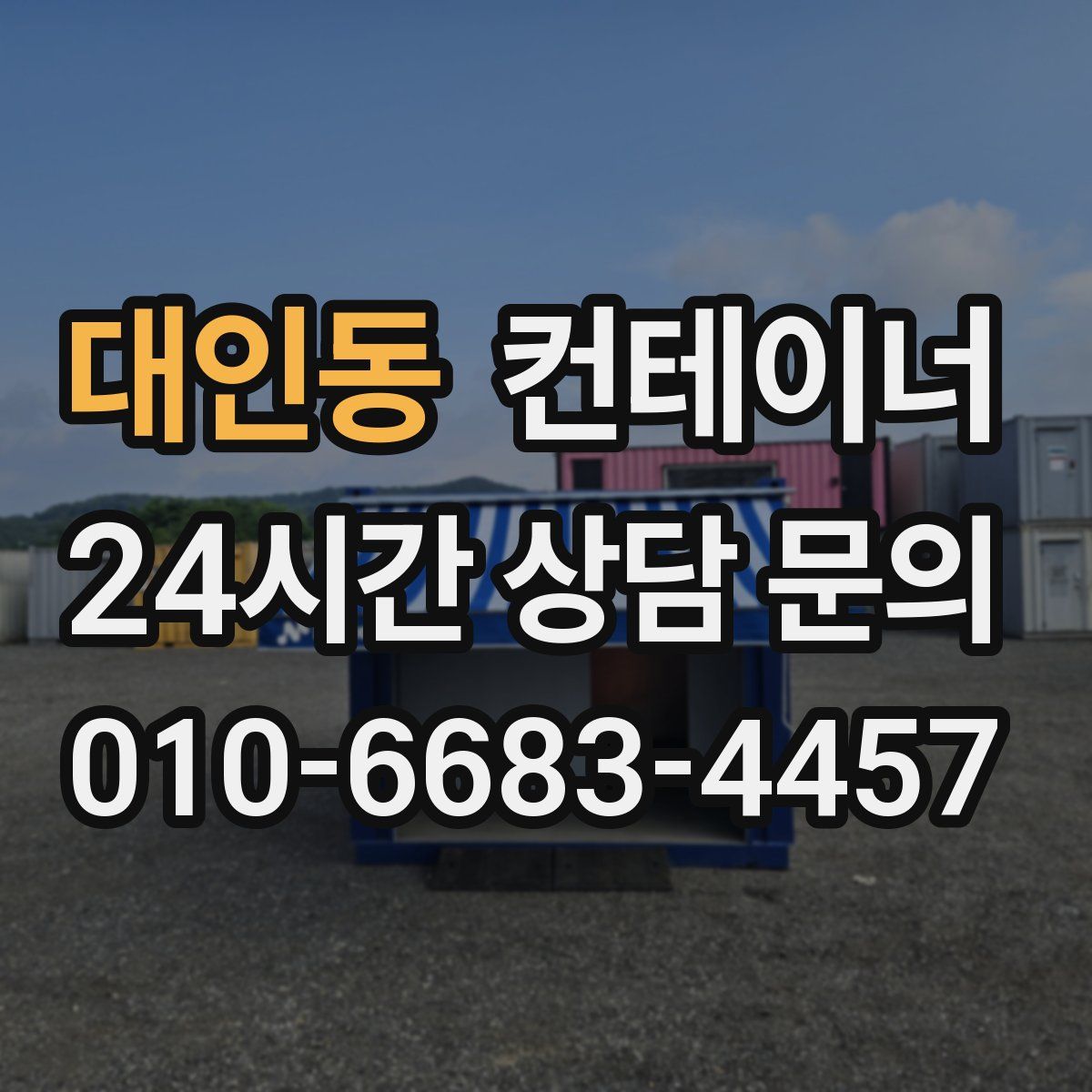대인동 컨테이너 매매