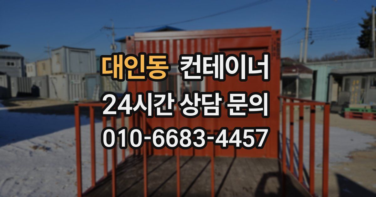 대인동 컨테이너 매매
