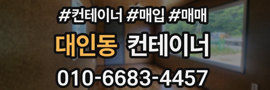 대인동 컨테이너