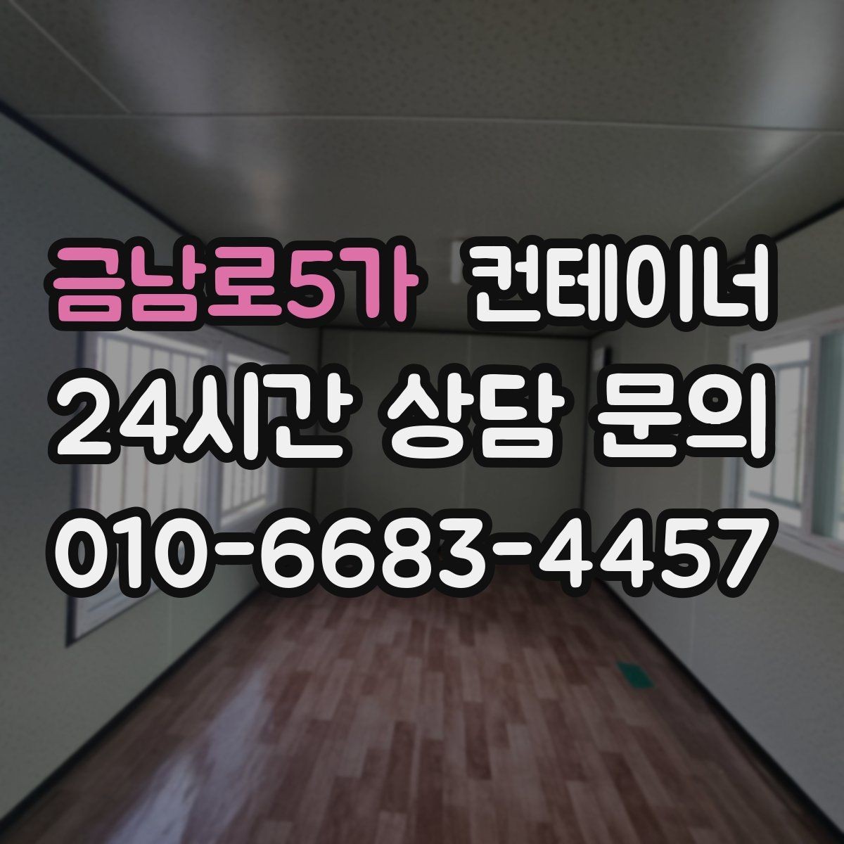 금남로5가 컨테이너 매매 직원 휴게실 교체 시 기존 컨테이너 처리법