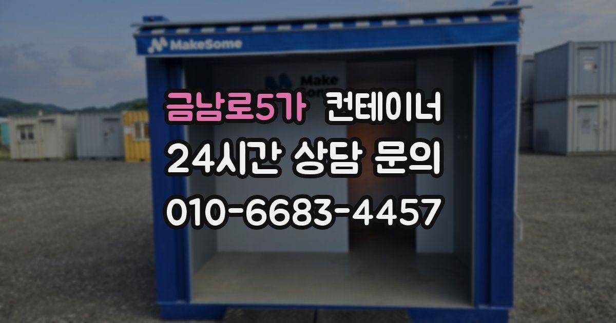 금남로5가 컨테이너 매매