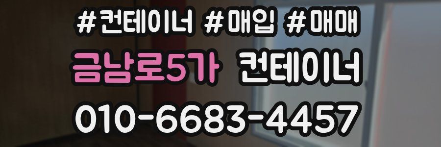 금남로5가 컨테이너