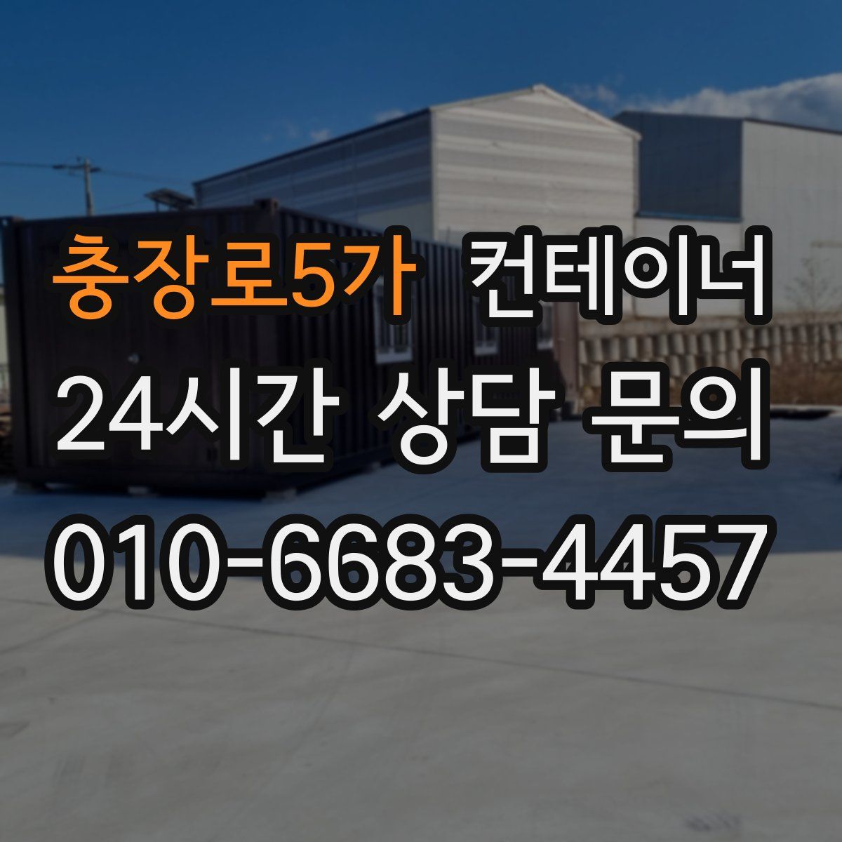 충장로5가 컨테이너 매매