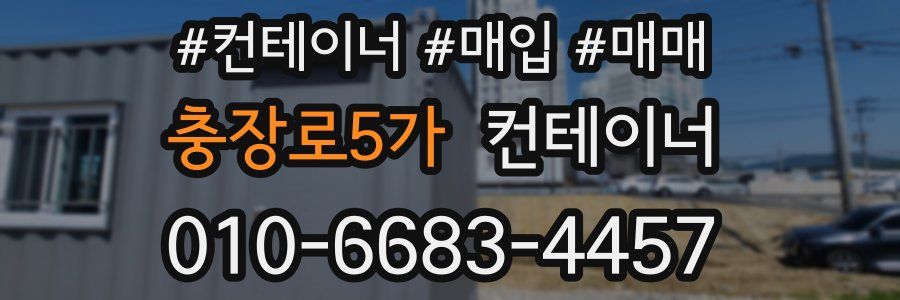 충장로5가 컨테이너