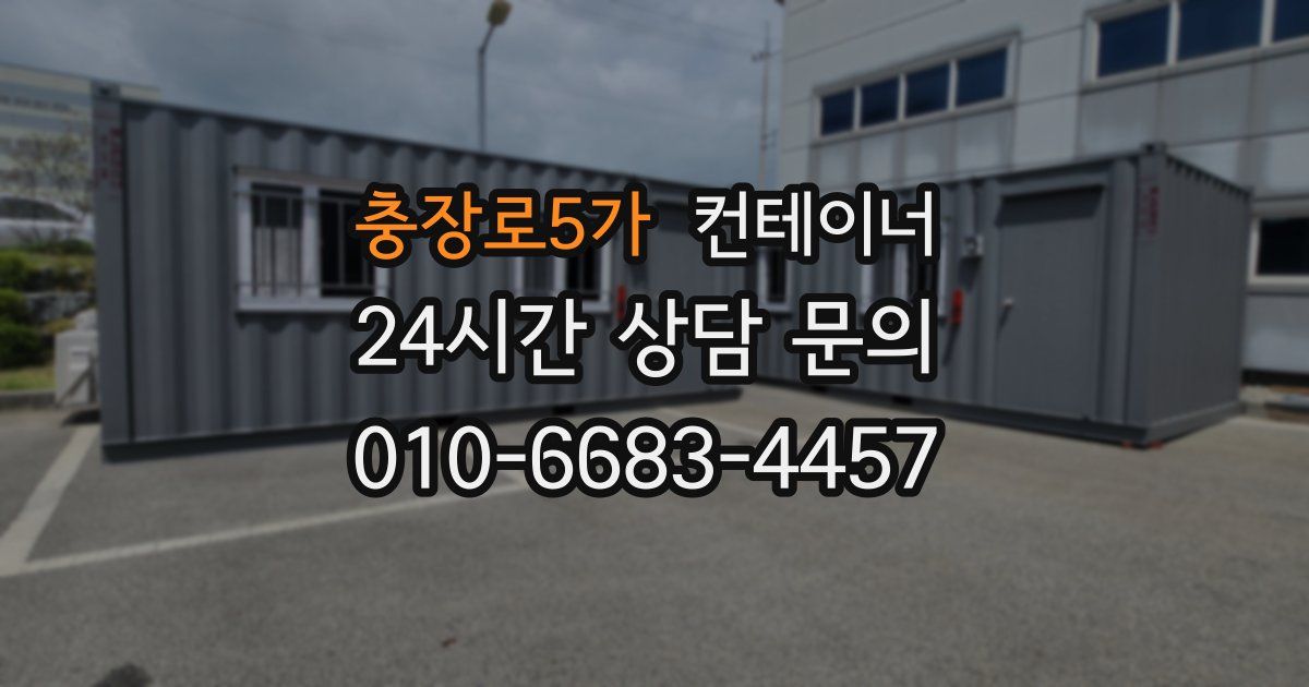 충장로5가 컨테이너 매매