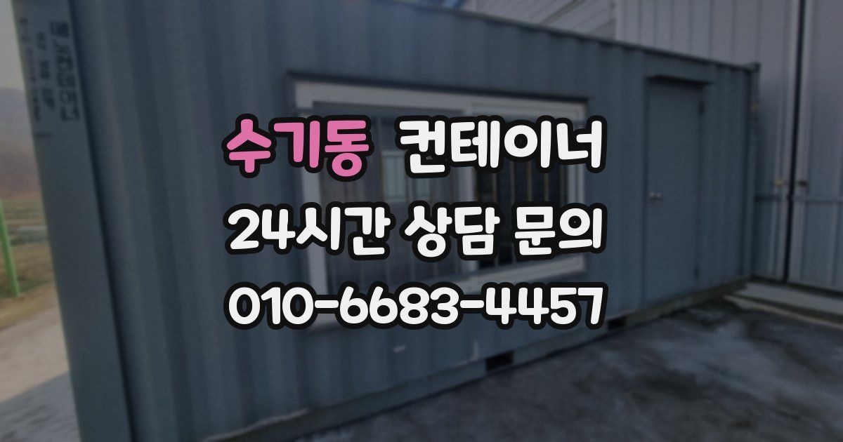 수기동 컨테이너 매매