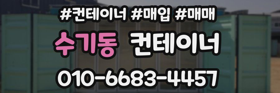 수기동 컨테이너