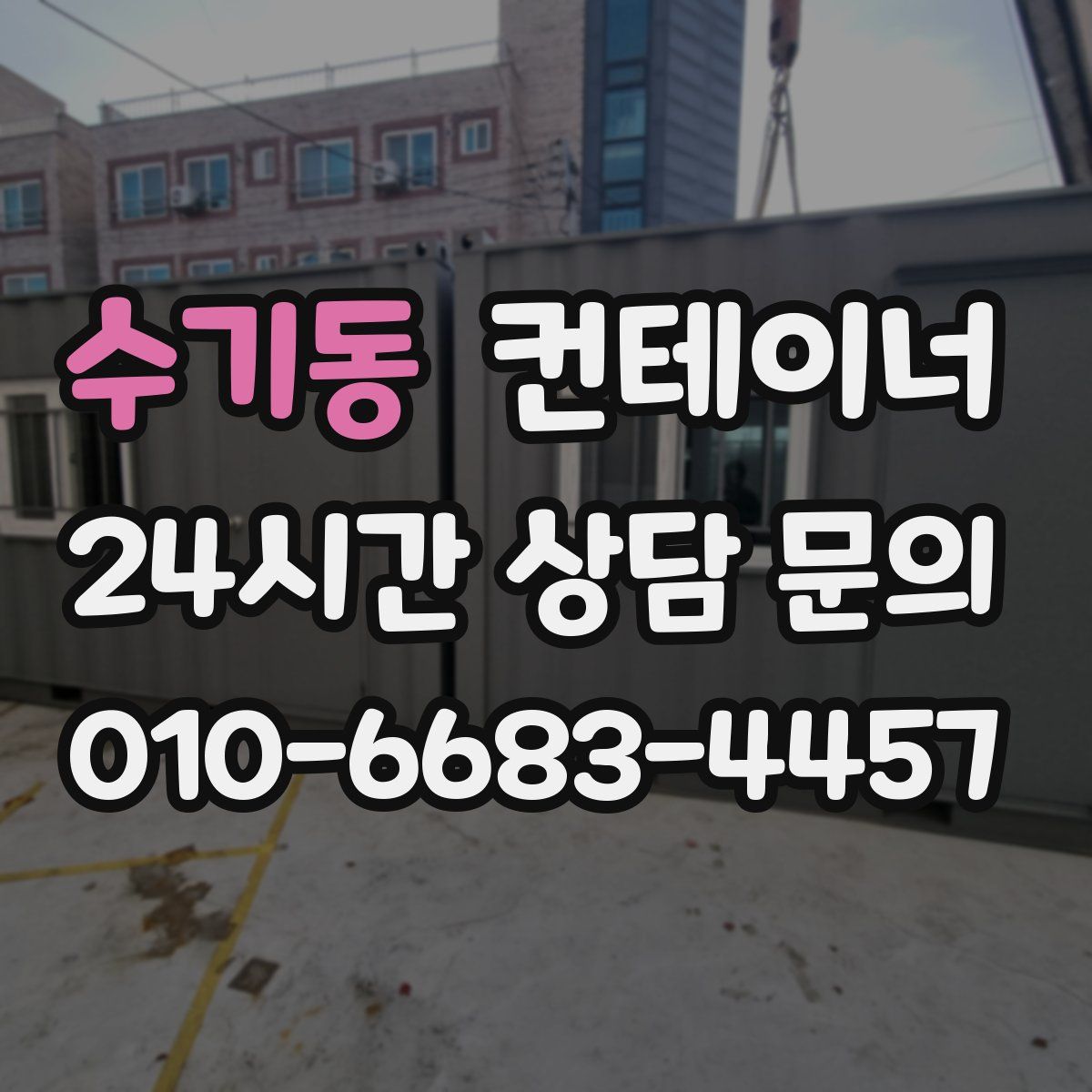 수기동 컨테이너 매매