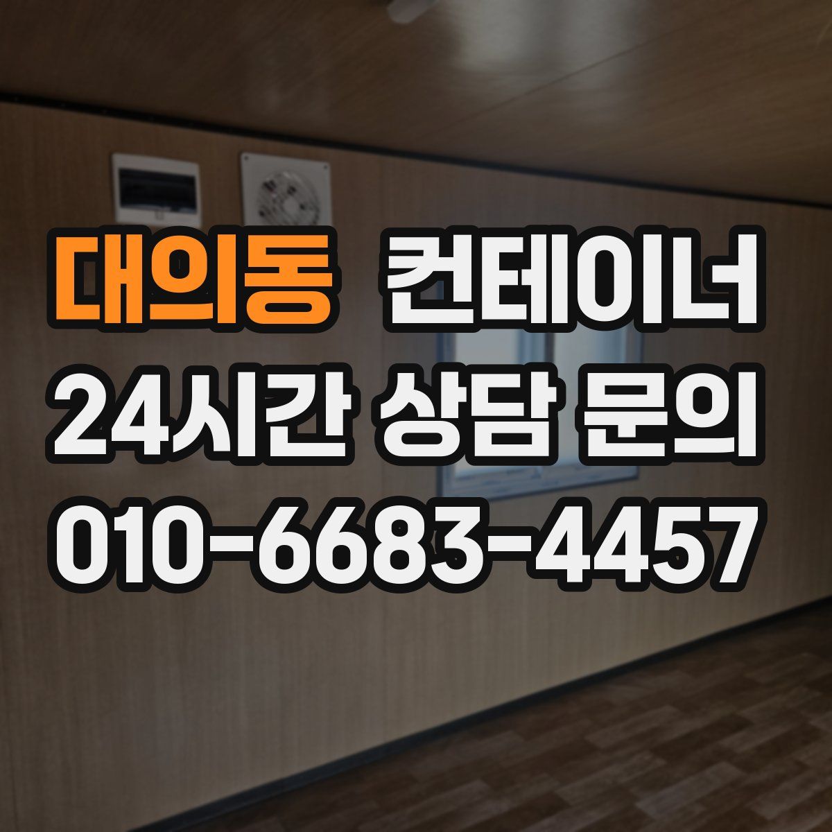 대의동 컨테이너 매매