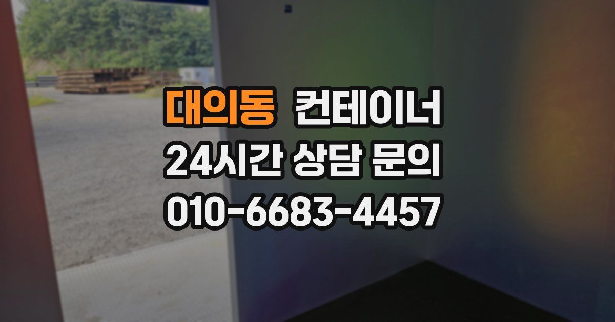 대의동 컨테이너 매매