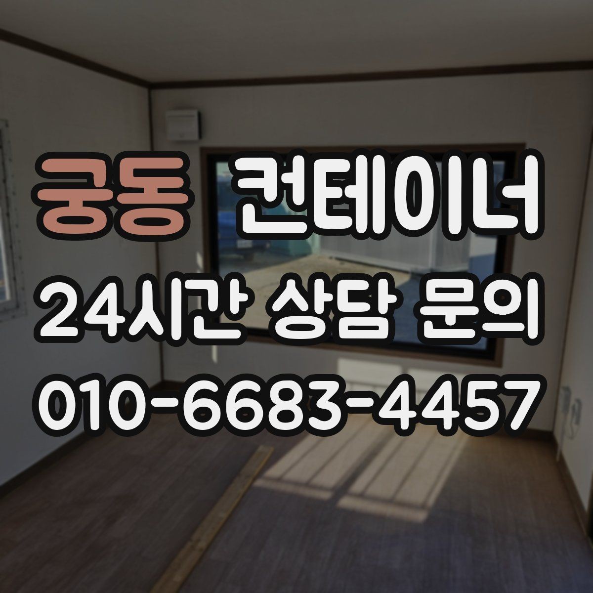궁동 컨테이너 매매 소음과 진동 민원을 줄이는 작업 방식