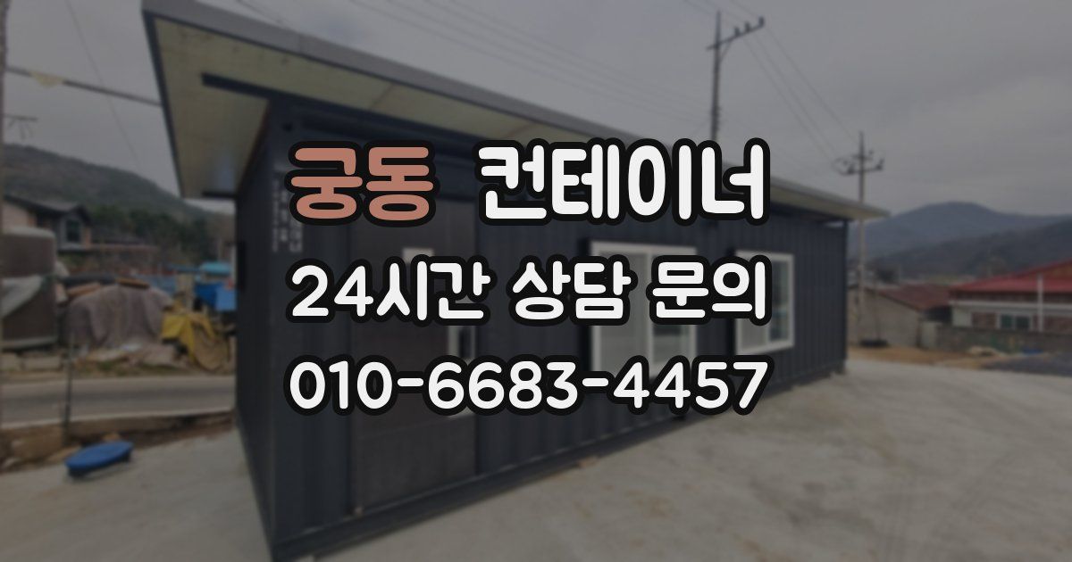 궁동 컨테이너 매매