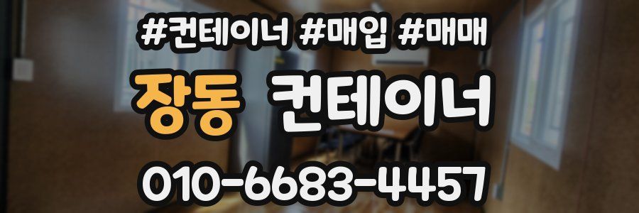 장동 컨테이너