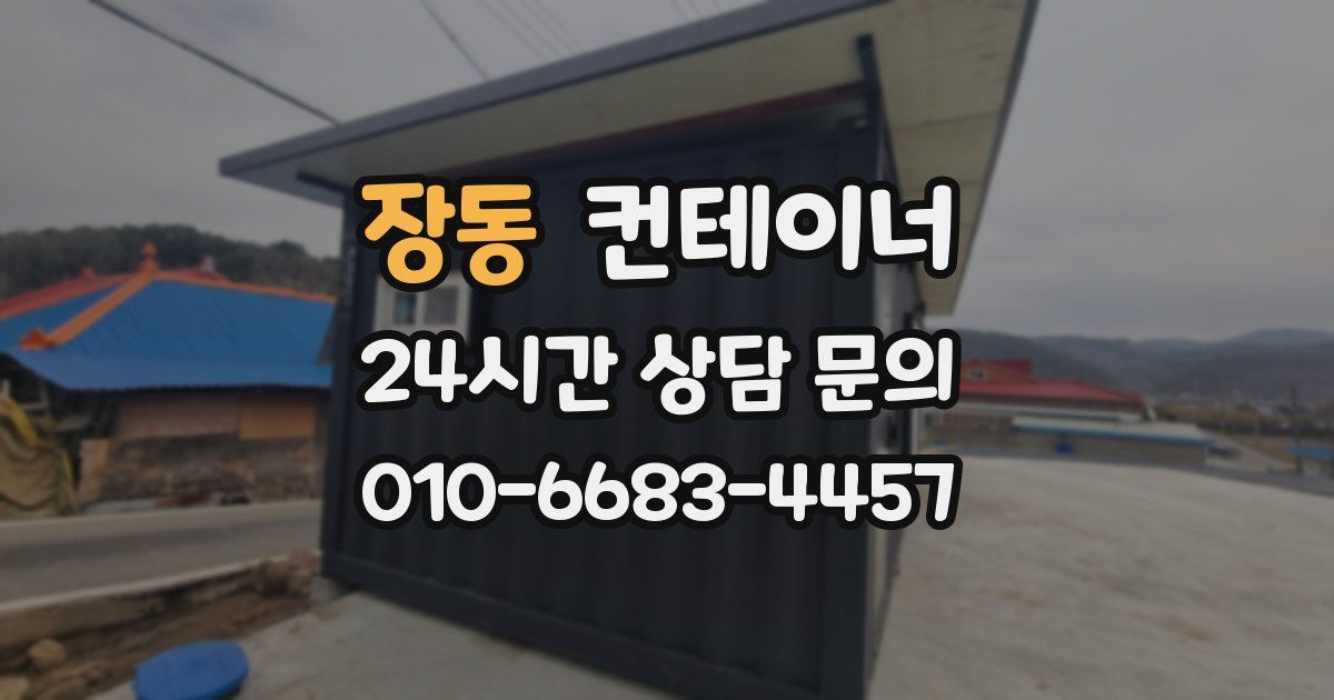 장동 컨테이너 매매