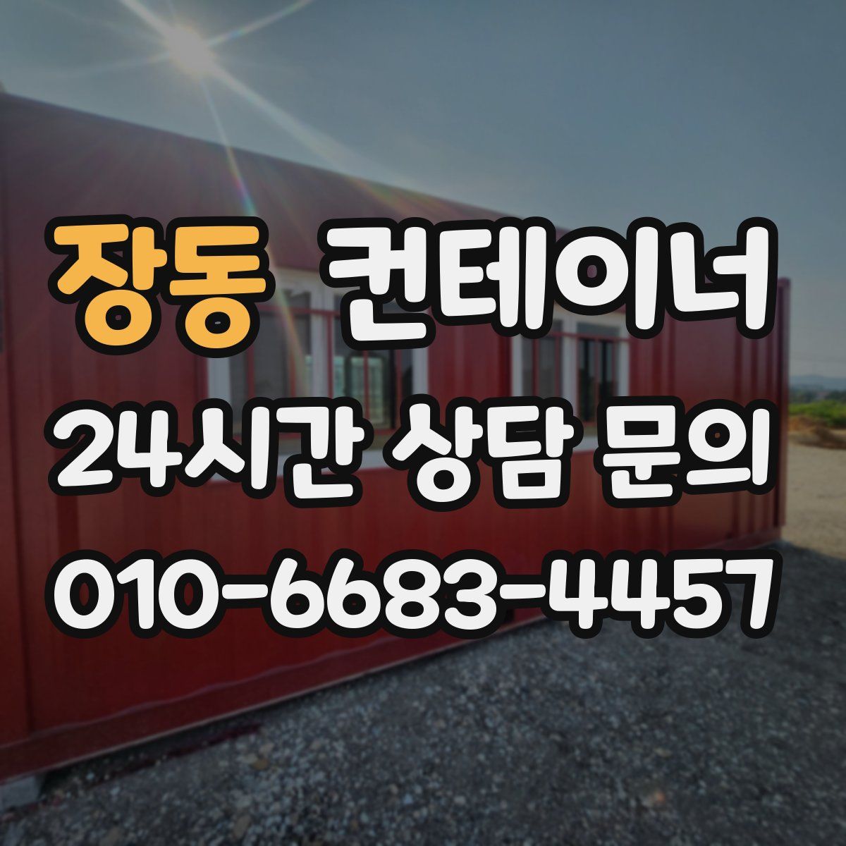 장동 컨테이너 매매