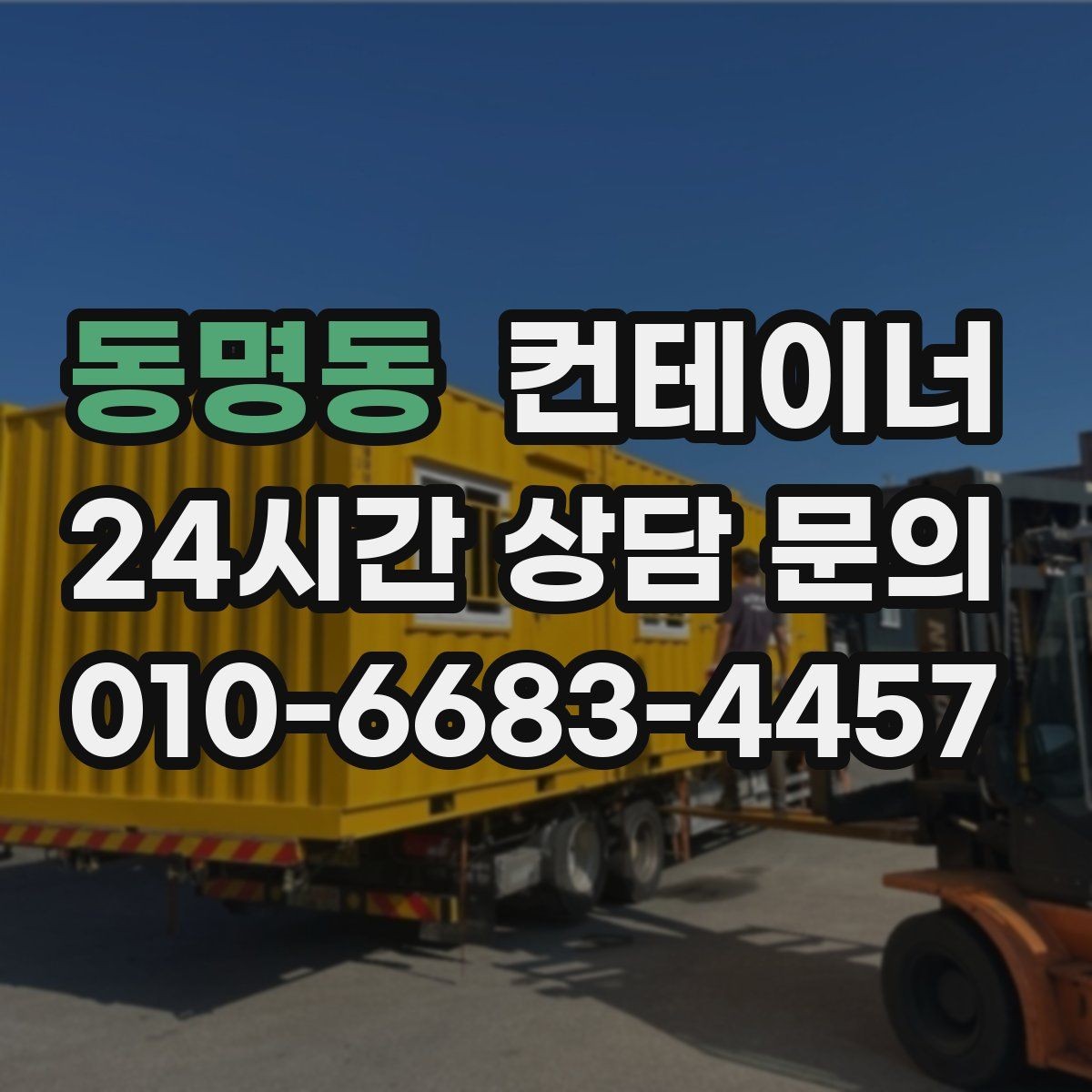 동명동 컨테이너 매매 여러 동을 순차적으로 이동하는 일정 운영법