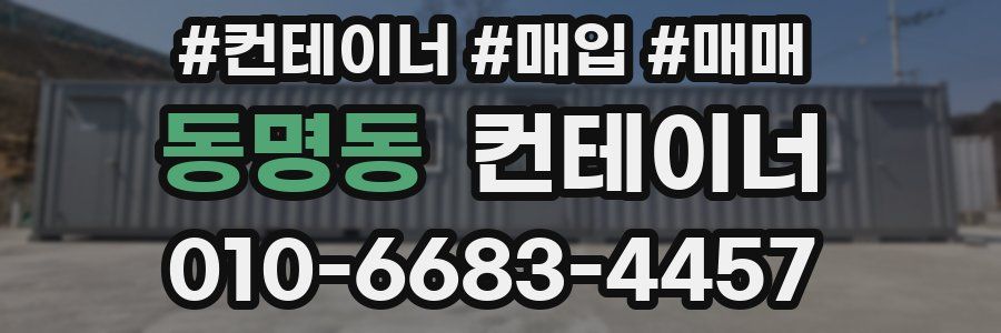동명동 컨테이너