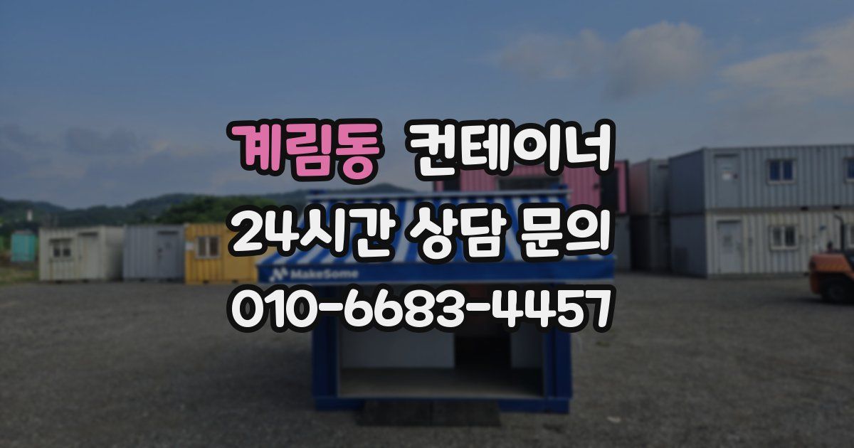 계림동 컨테이너 매매