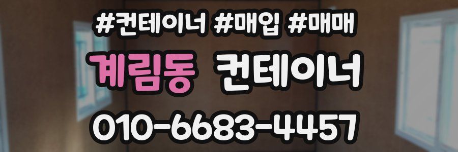 계림동 컨테이너