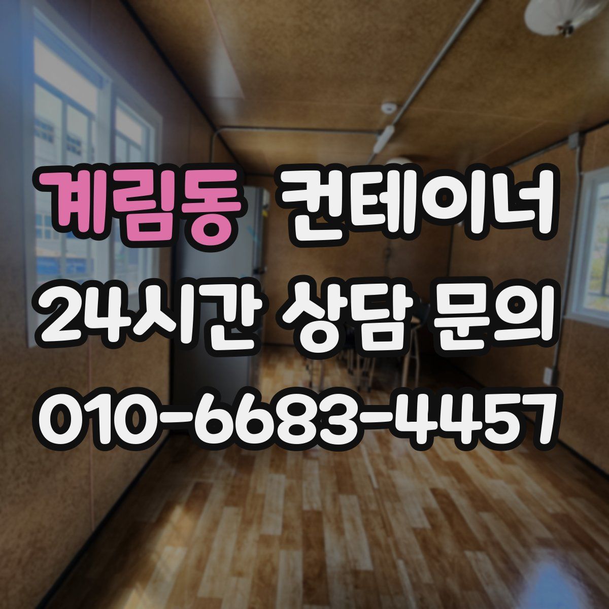 계림동 컨테이너 매매