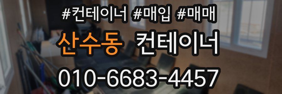 산수동 컨테이너