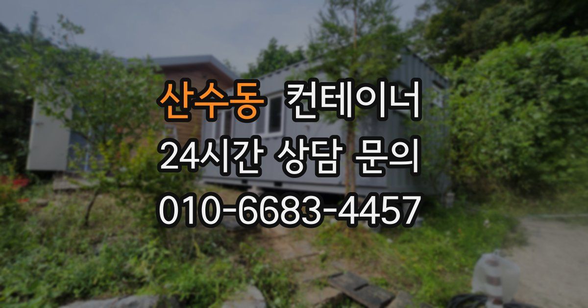 산수동 컨테이너 매매