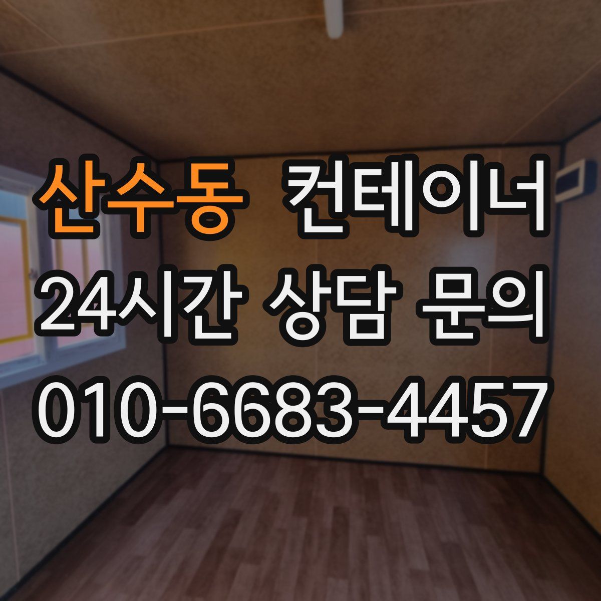 산수동 컨테이너 매매