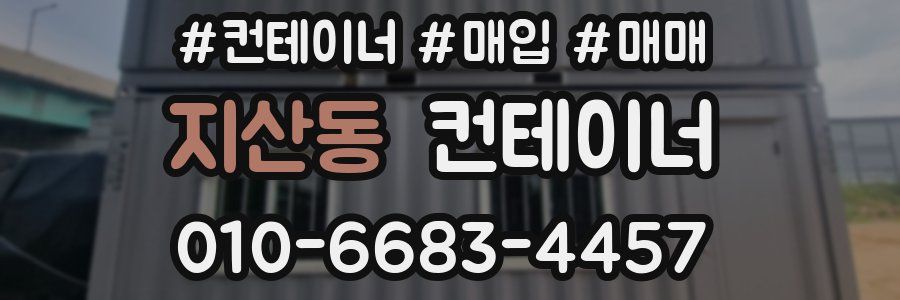 지산동 컨테이너