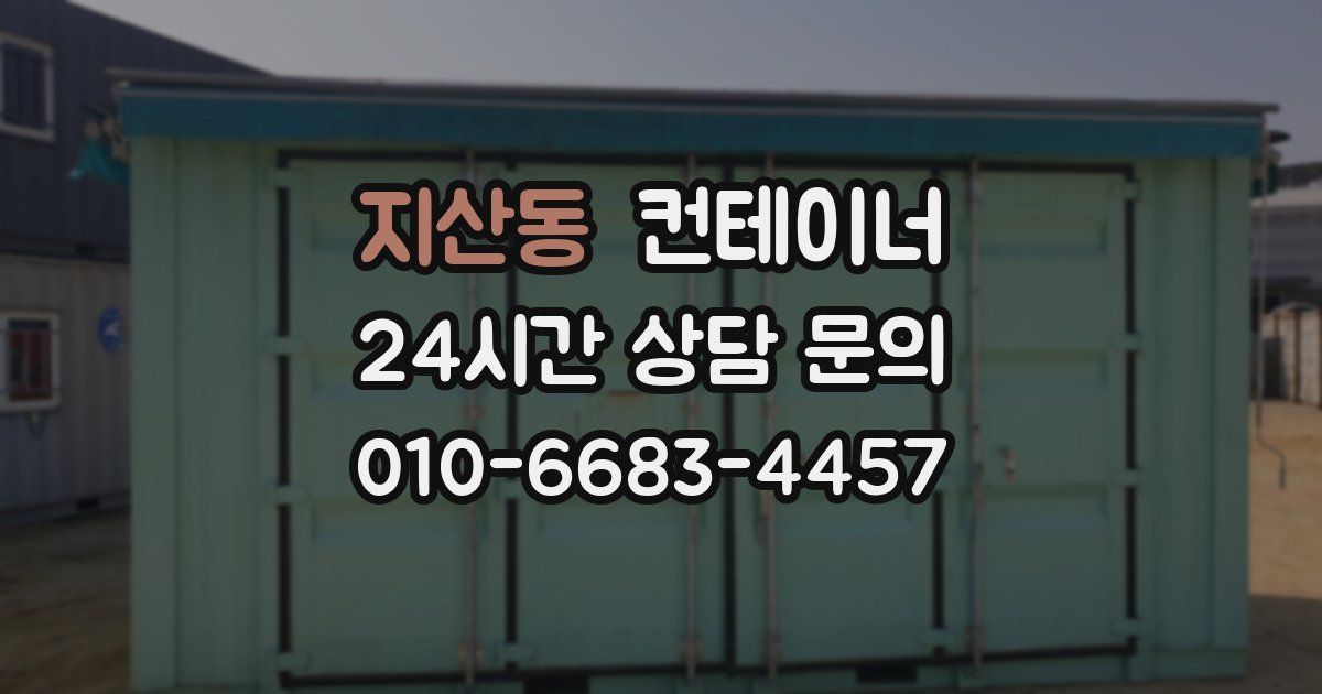 지산동 컨테이너 매매