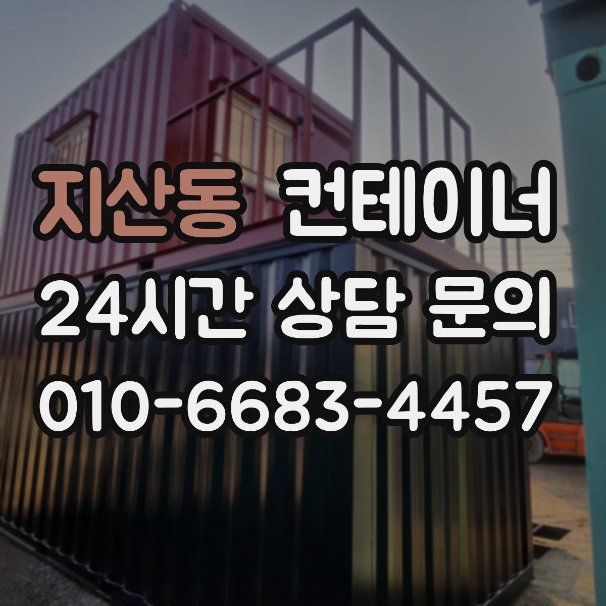 지산동 컨테이너 매매