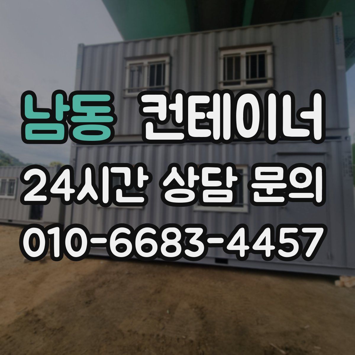 남동 컨테이너 매매