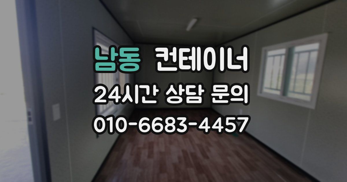 남동 컨테이너 매매