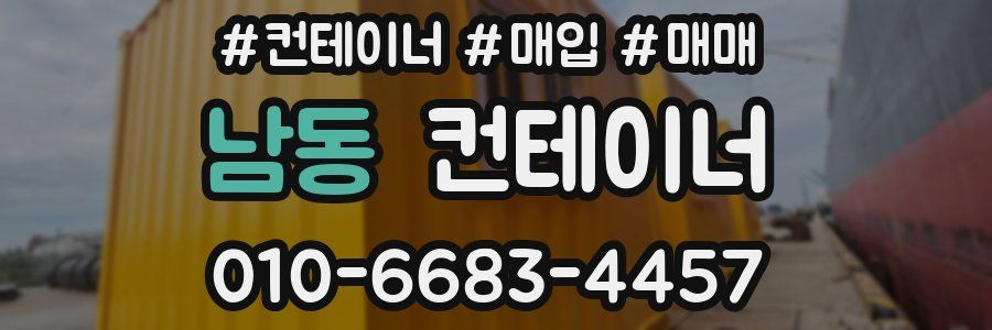 남동 컨테이너