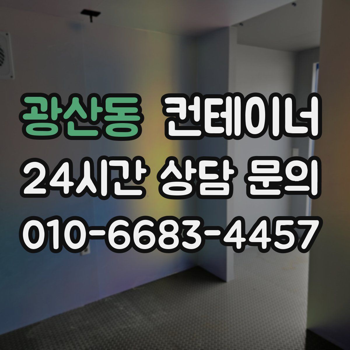 광산동 컨테이너 매매