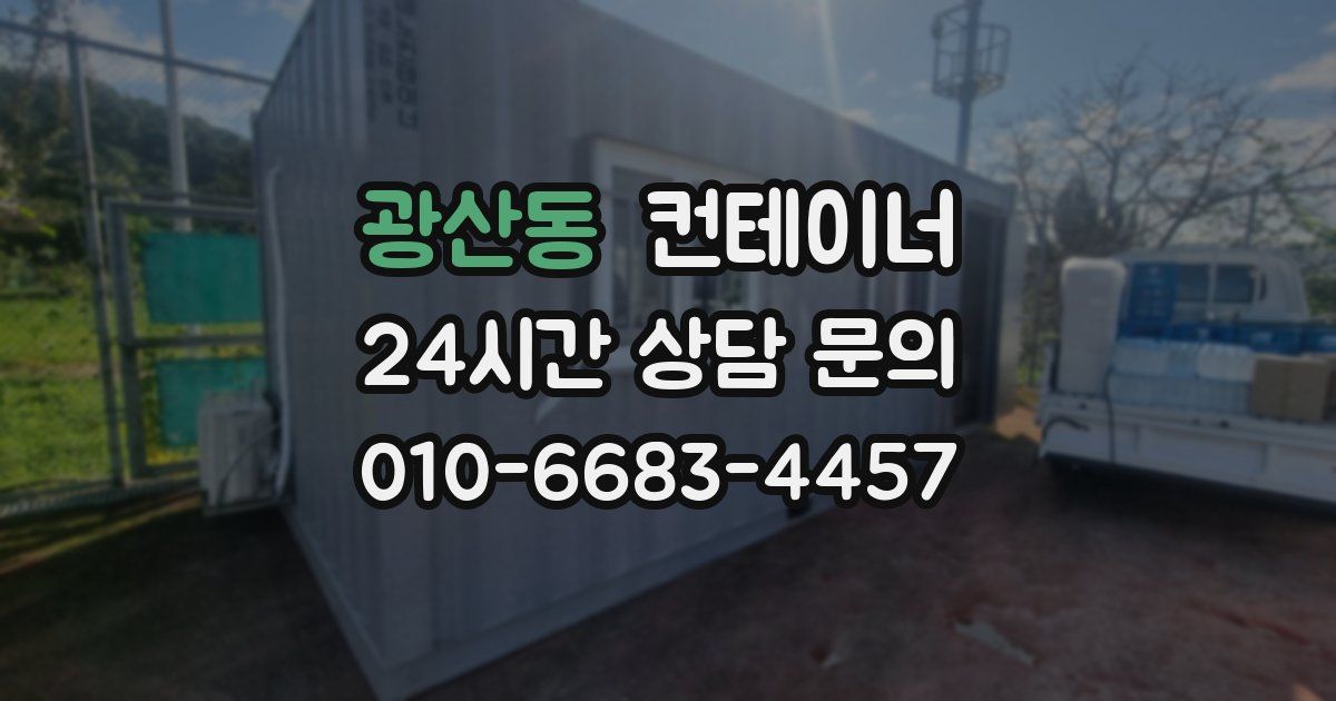 광산동 컨테이너 매매