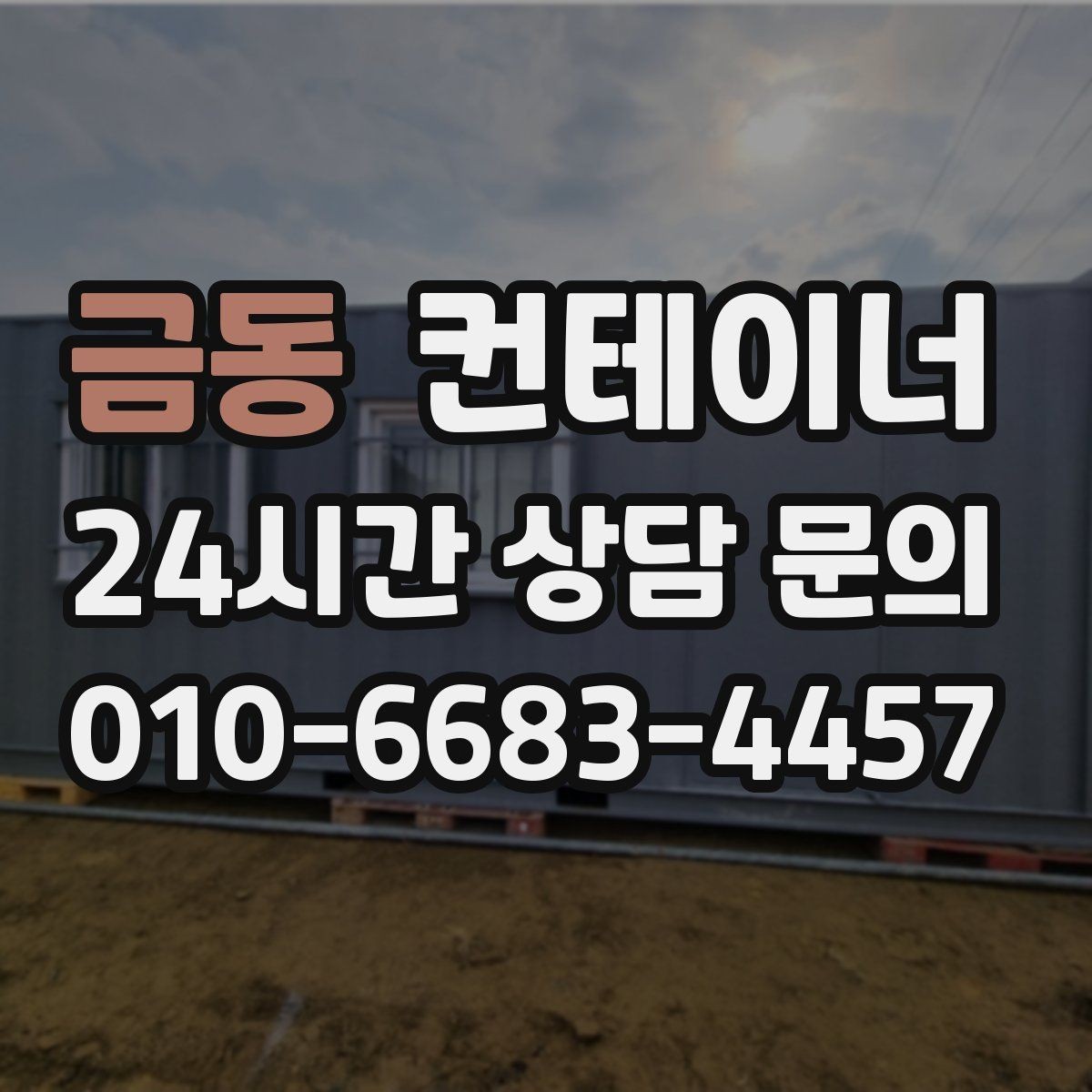 금동 컨테이너 매매 공공 공사현장 자산 정리를 깔끔히 마무리하는 법