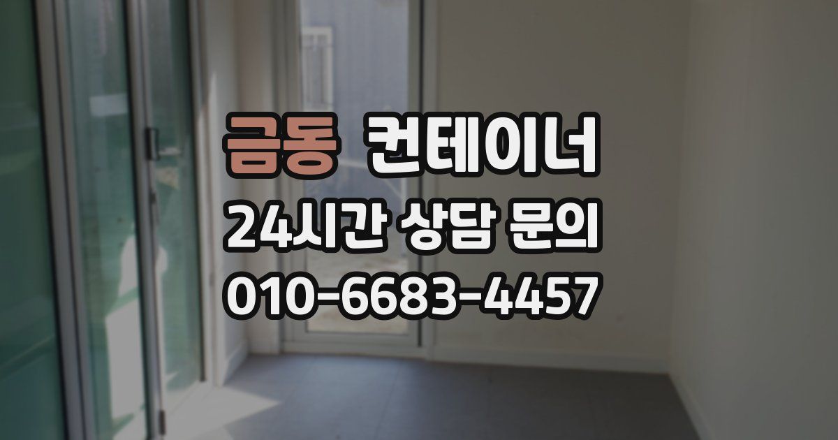 금동 컨테이너 매매