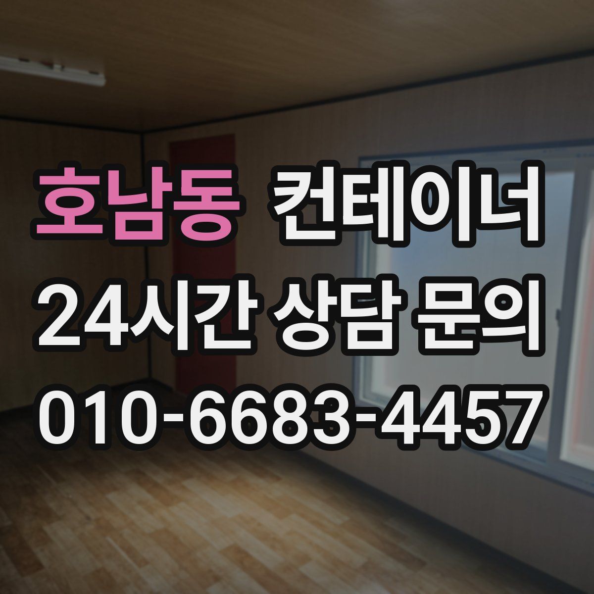 호남동 컨테이너 매매