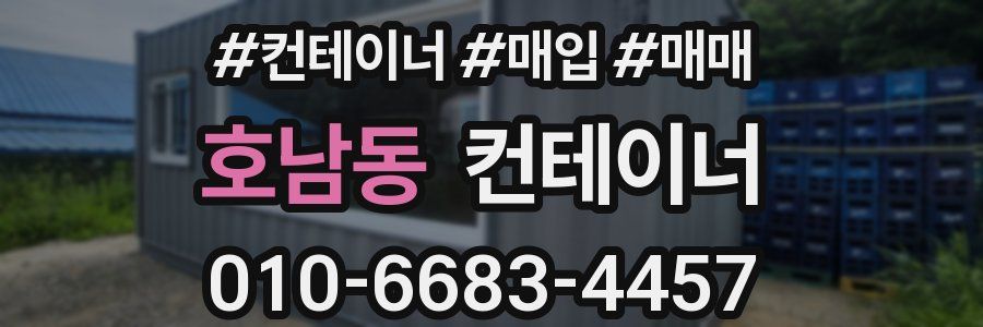 호남동 컨테이너