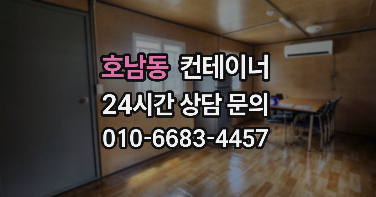 호남동 컨테이너 매매