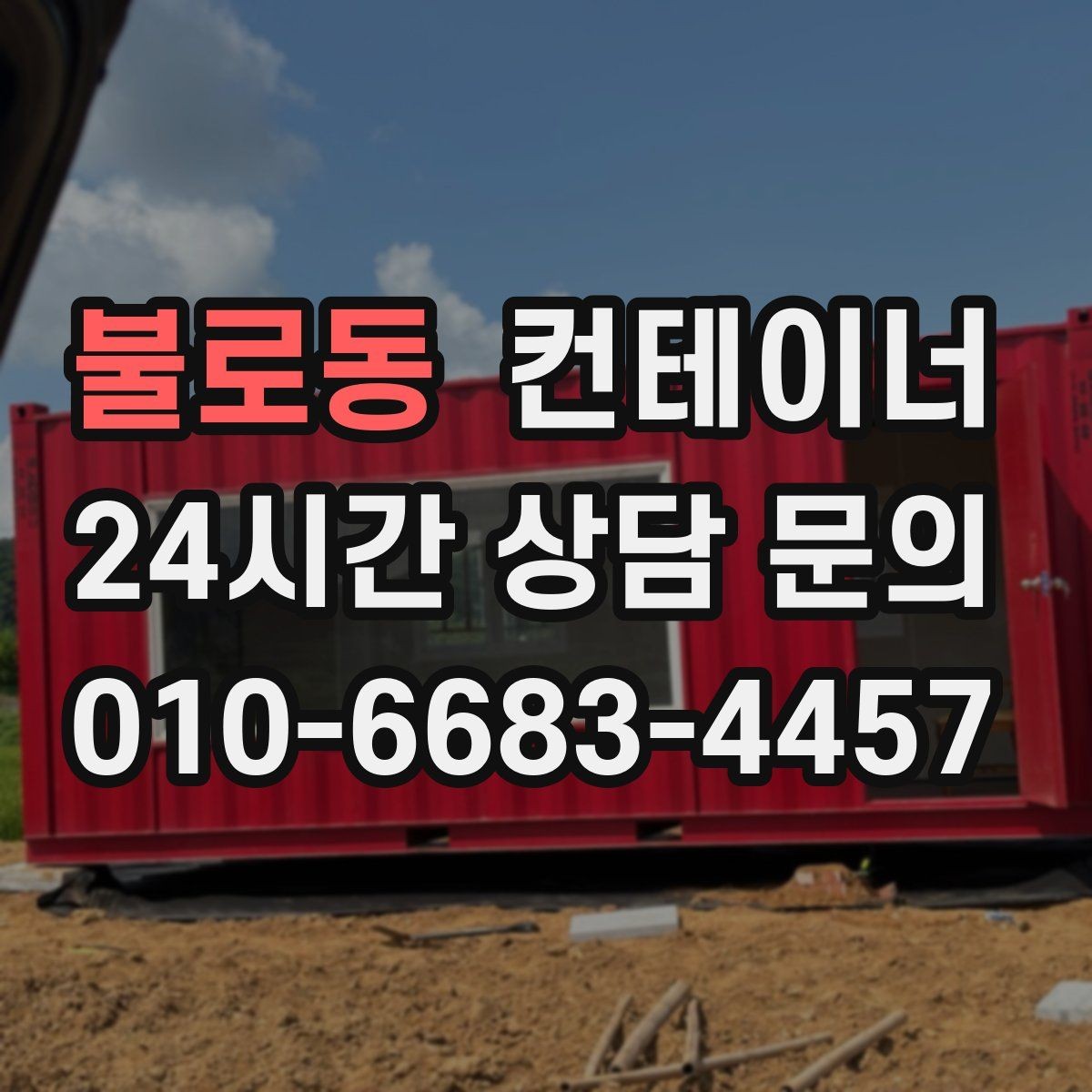 불로동 컨테이너 매매 개인 창고를 줄이거나 없애고 싶은 분들을 위한 글