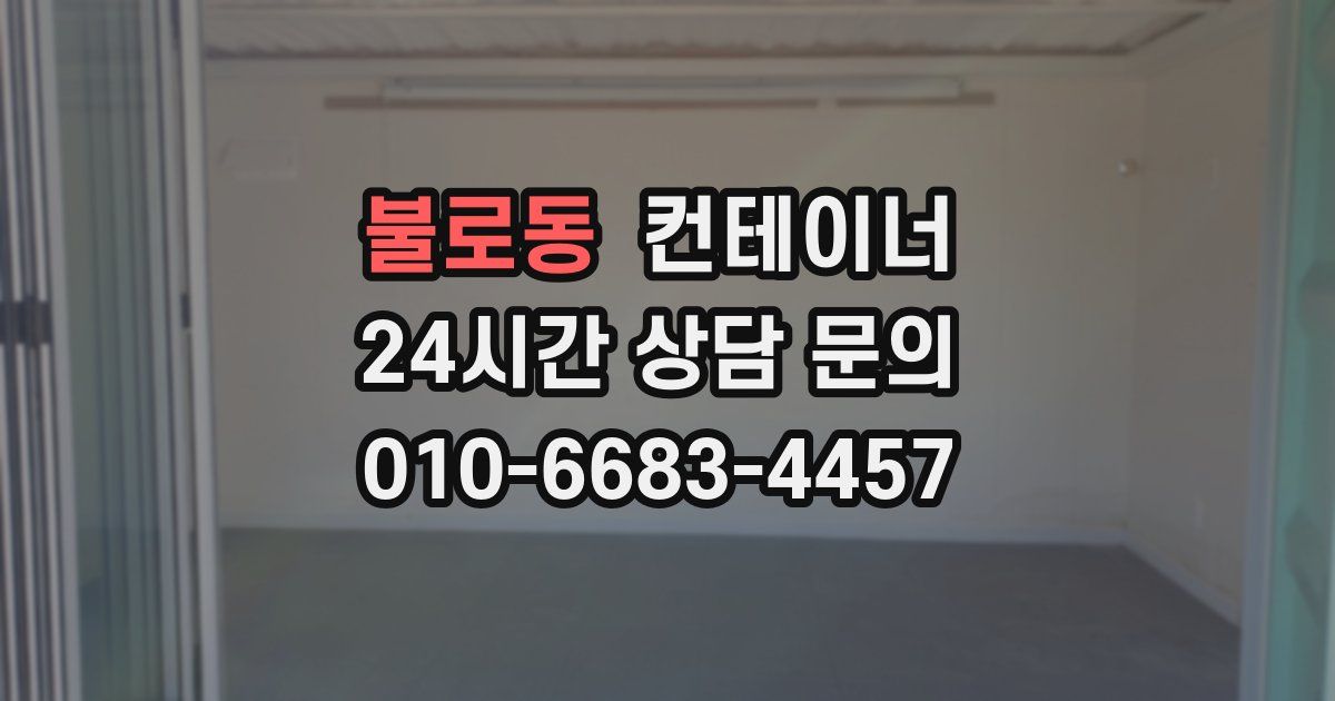 불로동 컨테이너 매매