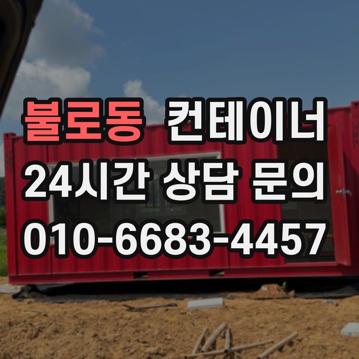 불로동 컨테이너 매매