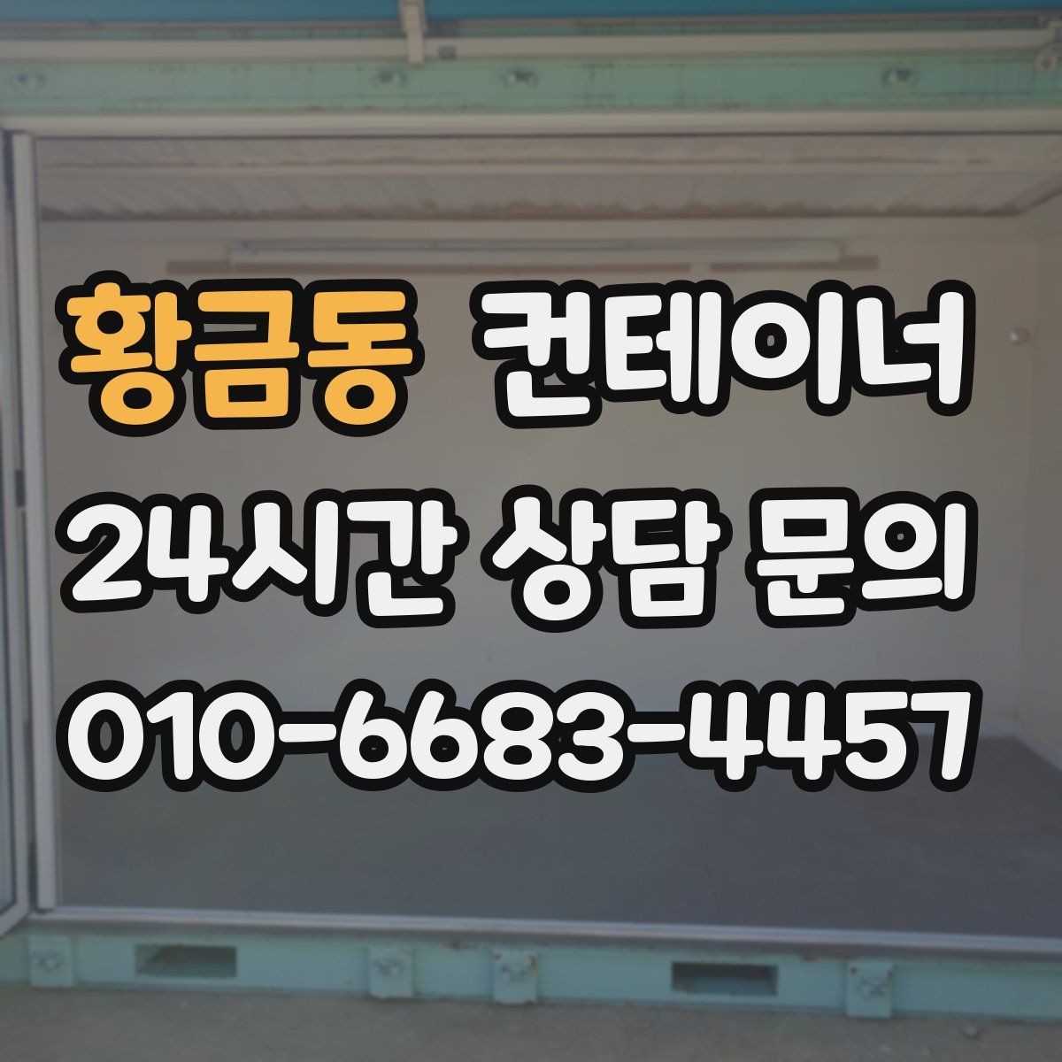 황금동 컨테이너 매매 매각 후 새 컨테이너로 교체한 현장 이야기