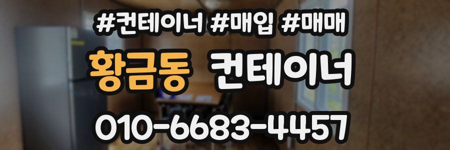 황금동 컨테이너