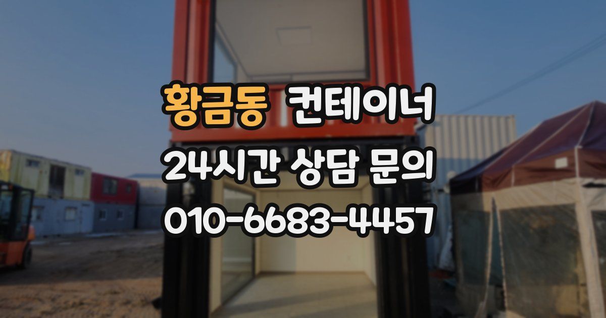 황금동 컨테이너 매매