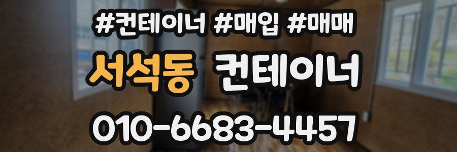 서석동 컨테이너
