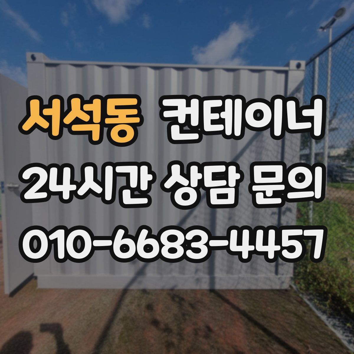 서석동 컨테이너 매매