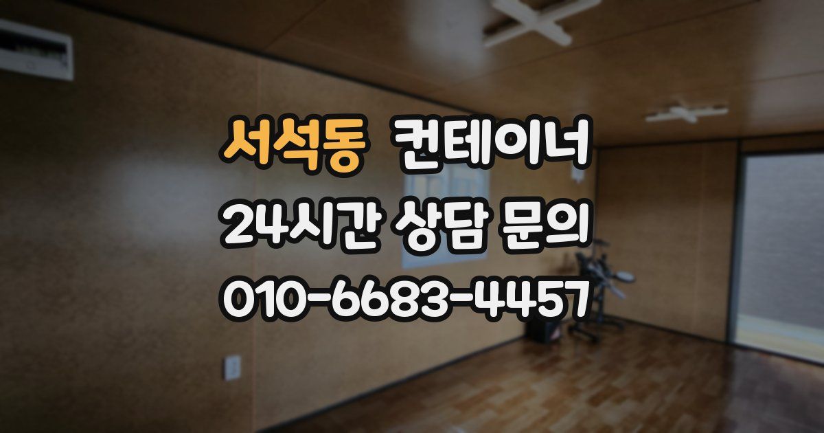 서석동 컨테이너 매매