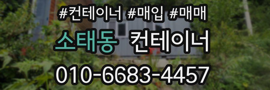 소태동 컨테이너
